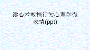 读心术教程行为心理学微表情(ppt)课件.ppt