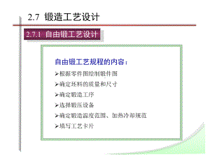 锻造工艺设计-锻件及冲压件结构工艺性分析课件.pptx