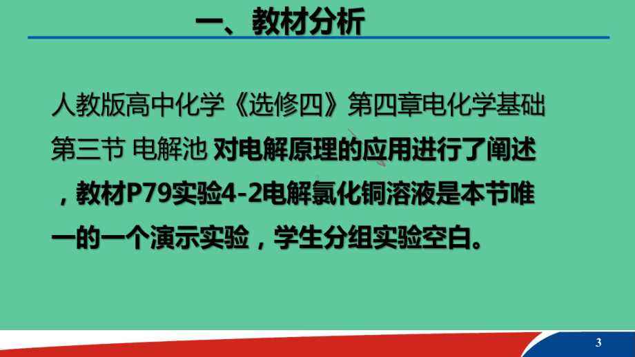 高中化学选修4实验优秀说课课件(共18张PPT).ppt_第3页