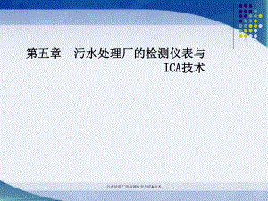 污水处理厂的检测仪表与ICA技术课件.ppt