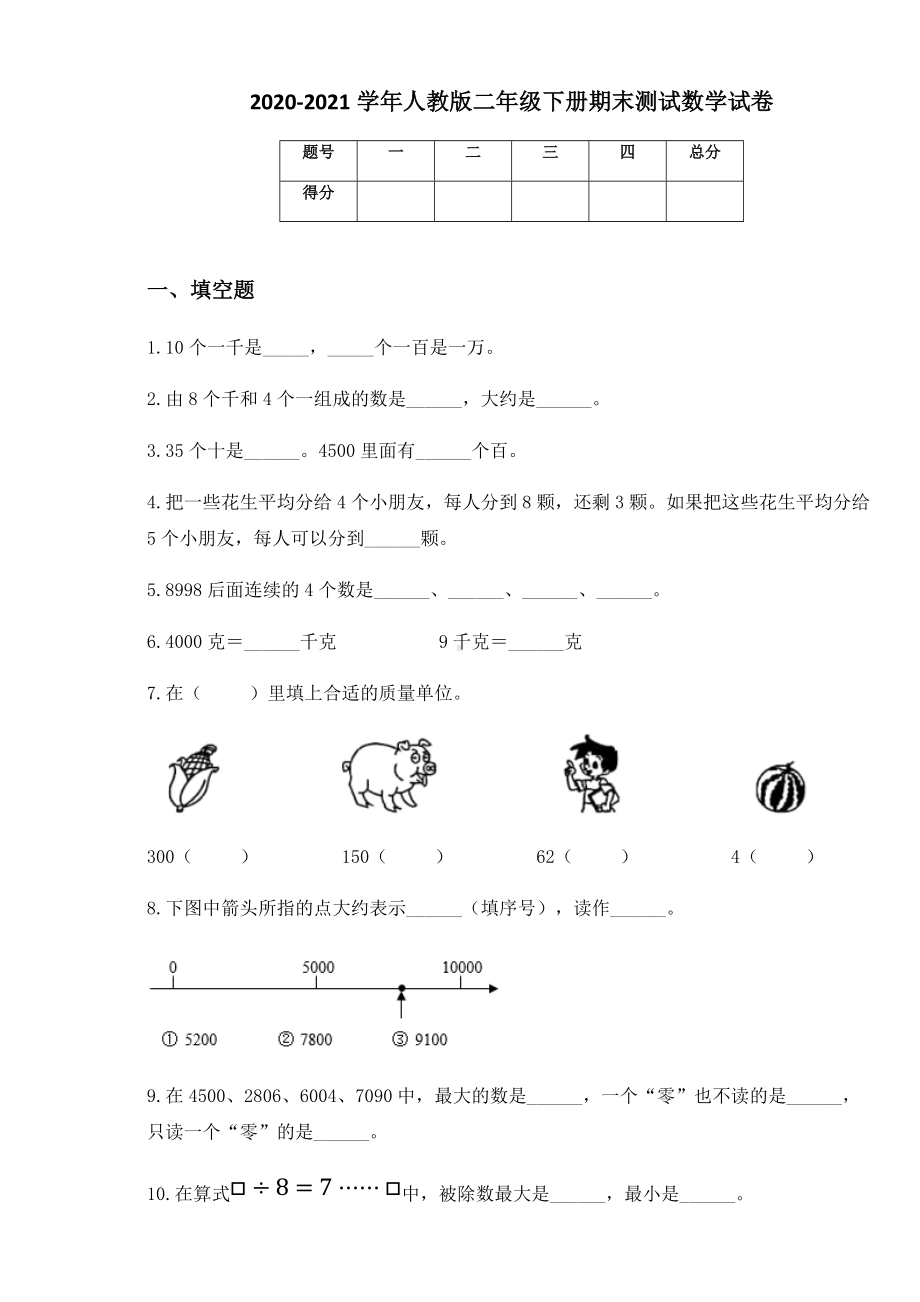 2020-2021学年人教版二年级下册期末测试数学试卷 (1).docx_第1页