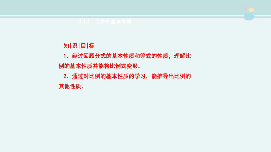 比例的基本性质一等奖-完整版PPT课件.ppt_第2页