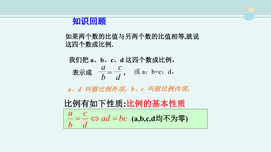 比例的基本性质一等奖-完整版PPT课件.ppt_第3页