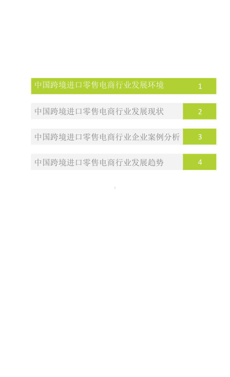 2016年中国跨境进口零售电商行业研究报告.pptx_第1页