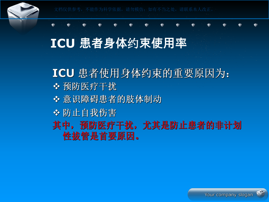 身体约束在ICU的使用课件.ppt_第2页