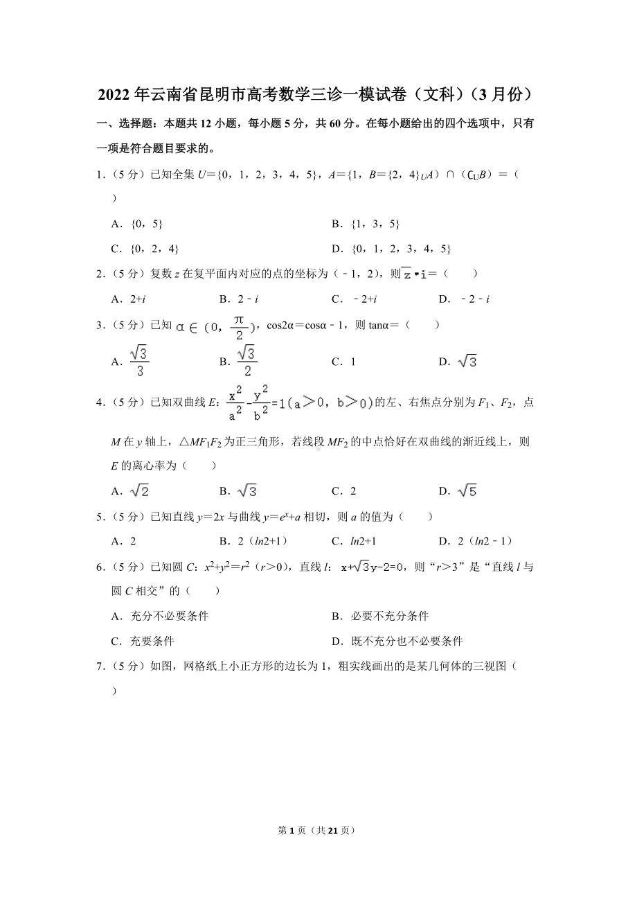 2022年云南省昆明市高考数学三诊一模试卷（文科）（3月份）（学生版+解析版）.docx_第1页