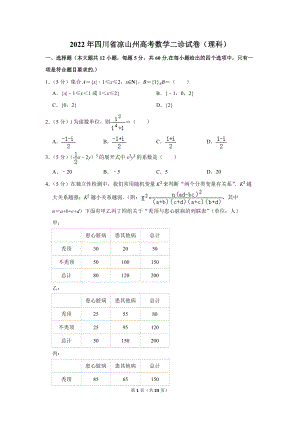 2022年四川省凉山州高考数学二诊试卷（理科）（学生版+解析版）.docx