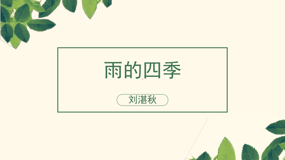 部编版初中语文雨的四季精品说课ppt课件.pptx_第1页