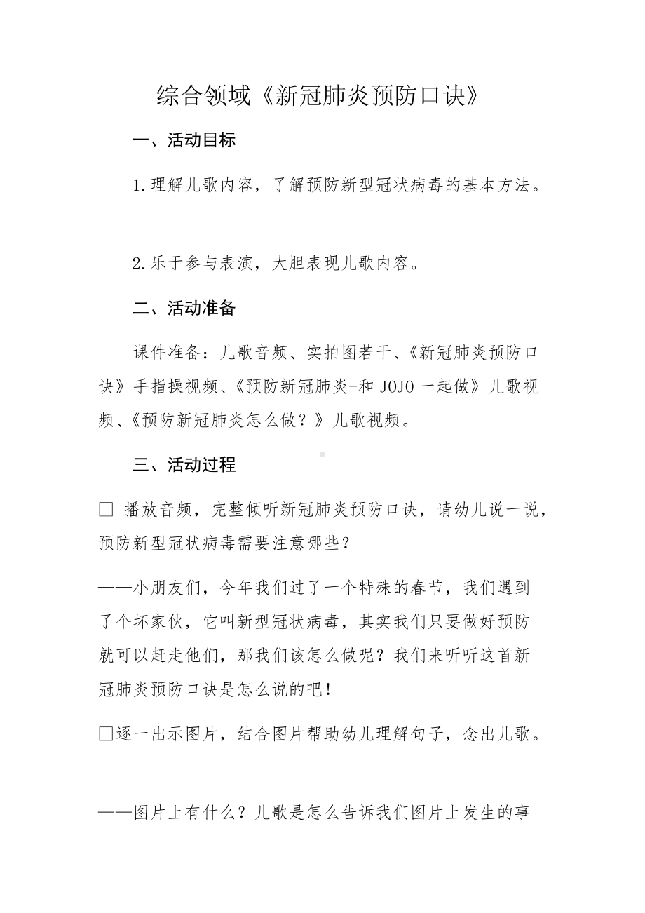 新冠肺炎预防口诀.docx_第1页