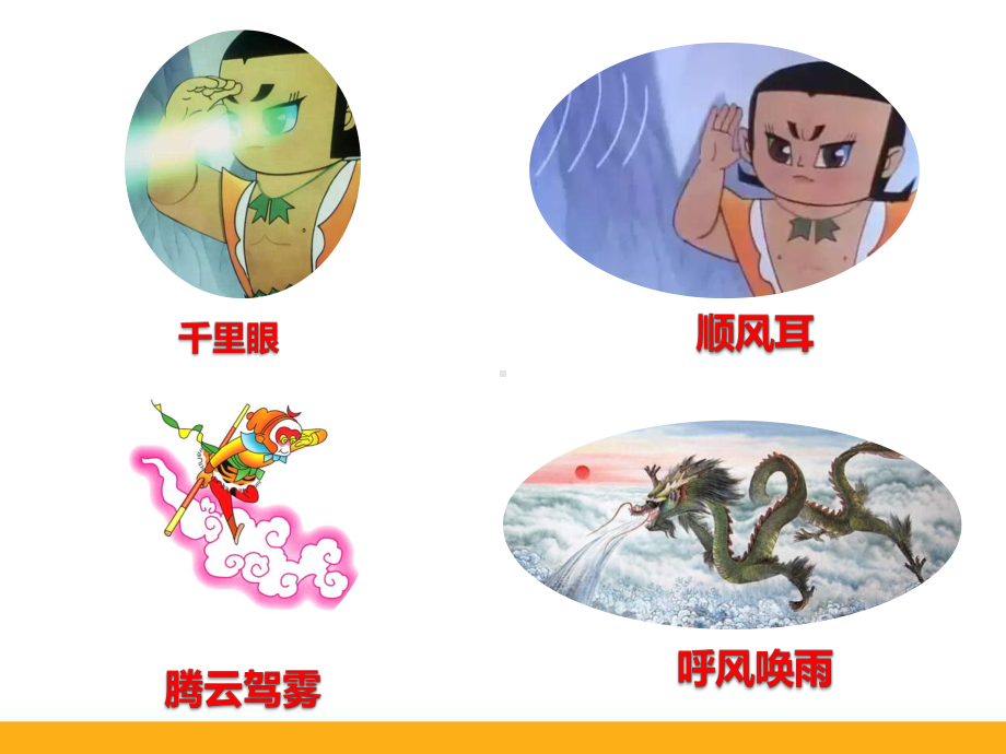 部编版小学语文-呼风唤雨的世纪精品ppt课件.pptx_第1页