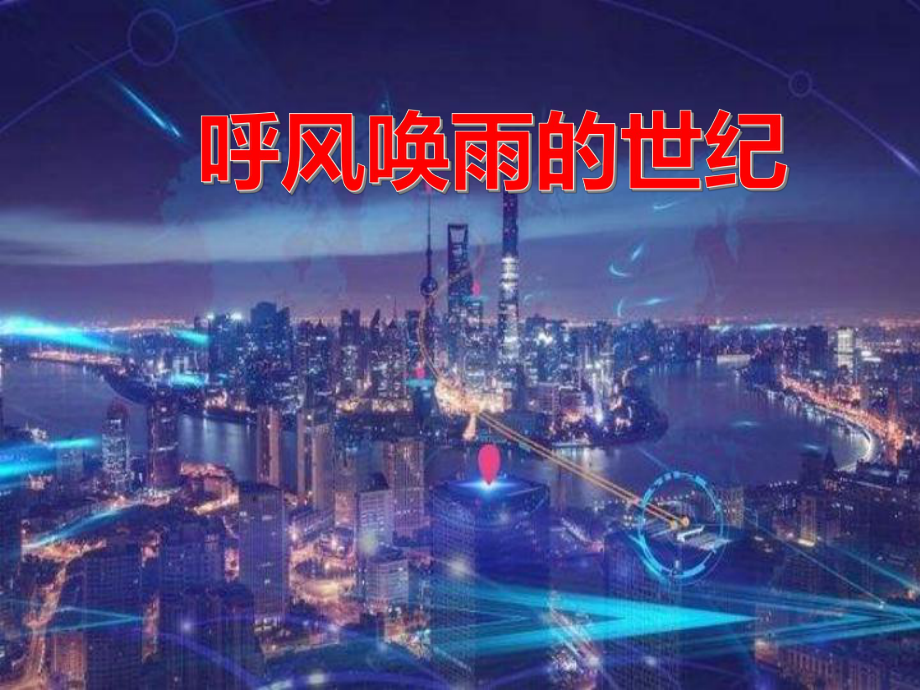 部编版小学语文-呼风唤雨的世纪精品ppt课件.pptx_第2页