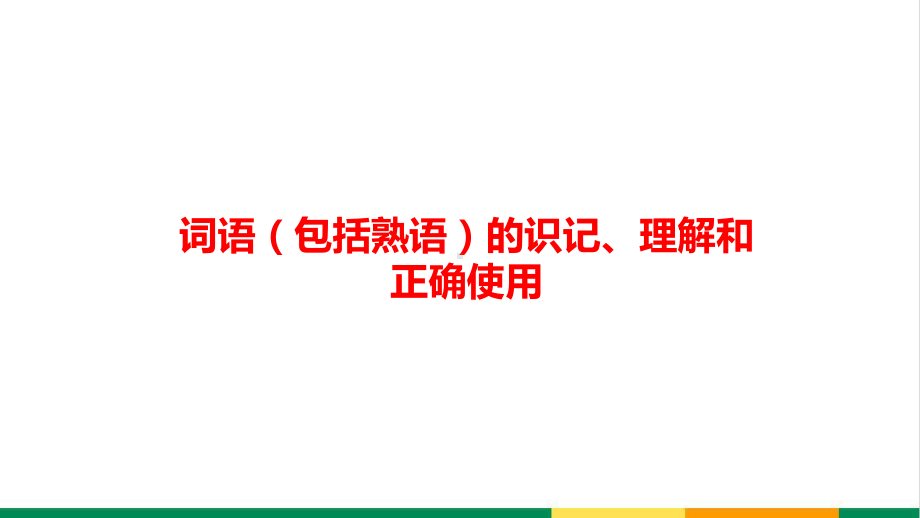 高考语文词语(包括熟语)的识记、理解和正确使用精品PPT课件.ppt_第1页