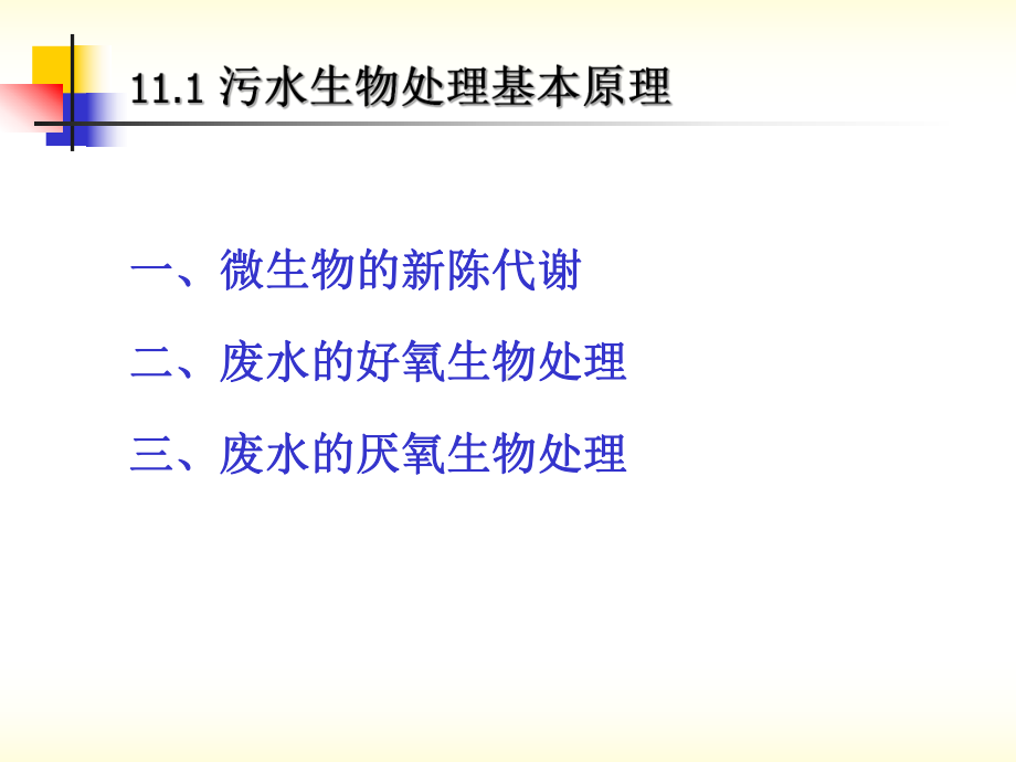 污水生物处理的基本概念和生化反应动力学基础新课件.pptx_第1页