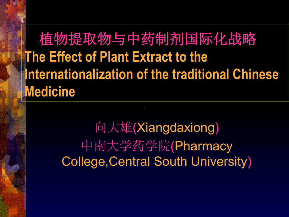 植物提取物与中药制剂国际化战略PPT课件.ppt_第1页