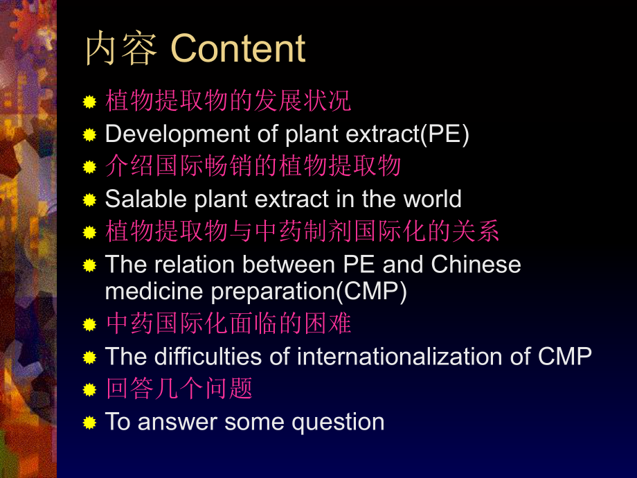 植物提取物与中药制剂国际化战略PPT课件.ppt_第2页