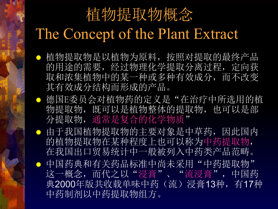 植物提取物与中药制剂国际化战略PPT课件.ppt_第3页