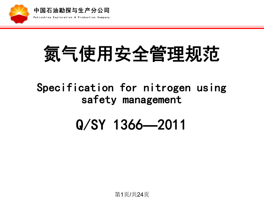 氮气使用安全管理规范08课件.pptx_第1页