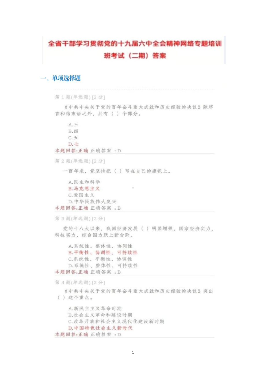 2022全省干部学习贯彻党的全会精神网络专题培训班考试+答案安徽（二）（新）.doc_第1页