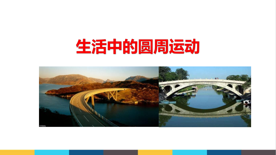 高中物理《生活中的圆周运动-微课》公开课教学课件.ppt_第1页