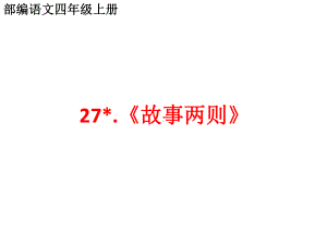 部编语文四年级上第二十七课《纪昌学射》PPT课件.pptx