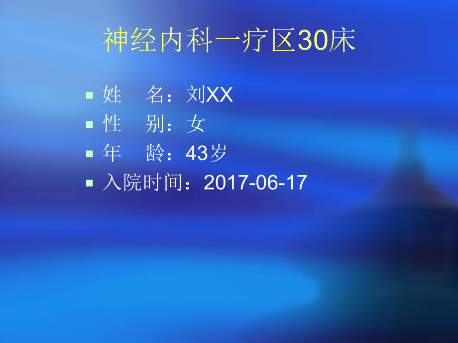 森林脑炎教学查房课件.pptx_第2页