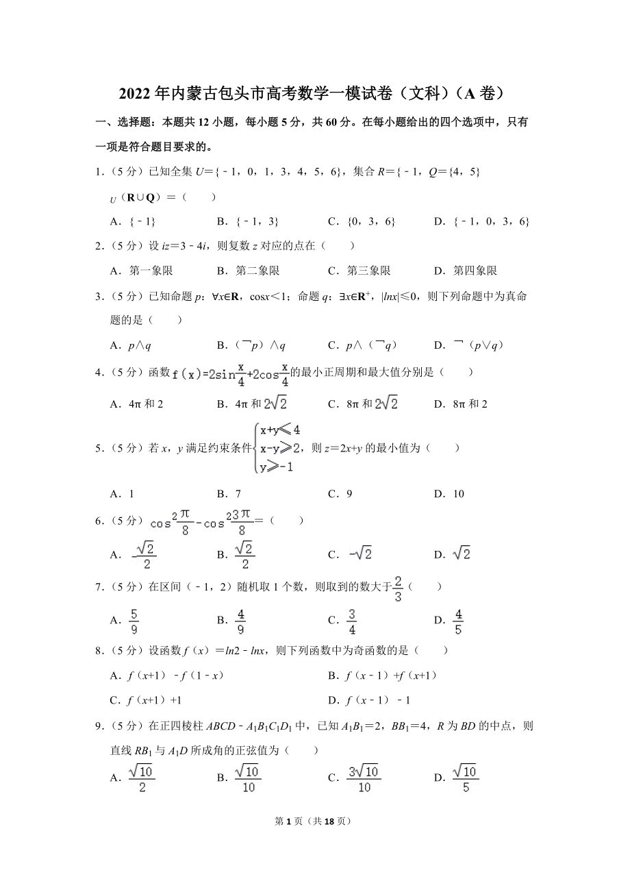 2022年内蒙古包头市高考数学一模试卷（文科）（a卷）（学生版+解析版）.docx_第1页