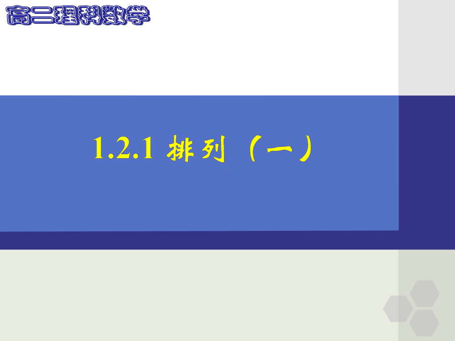 高中数学课件-排列-第一课时.ppt_第1页