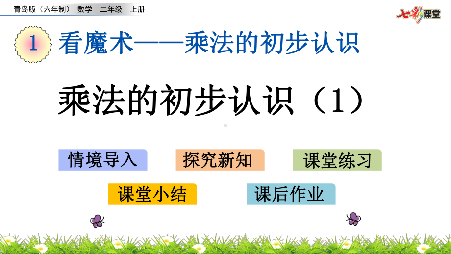 青岛版(六年制)二年级上册数学全册课件.pptx_第2页