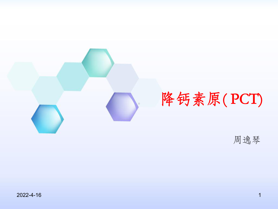 降钙素原PPT课件.ppt_第1页