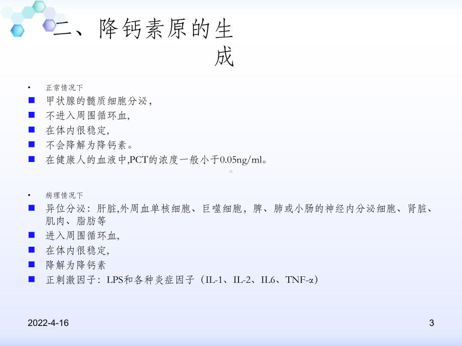 降钙素原PPT课件.ppt_第3页