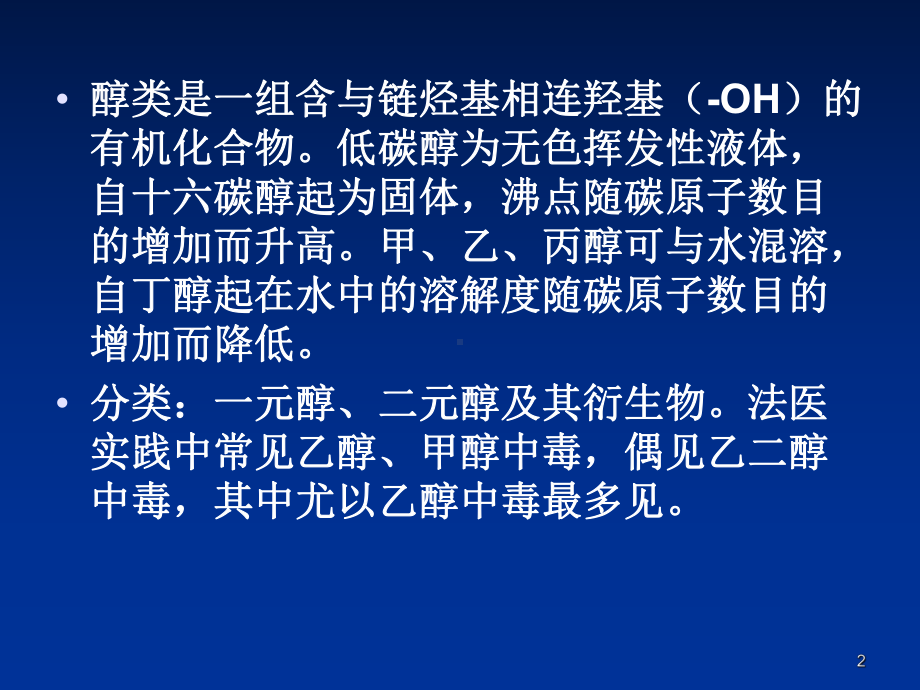 醇类中毒2-法医毒理学PPT课件.ppt_第2页