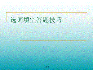 选词填空答题技巧-ppt课件.ppt