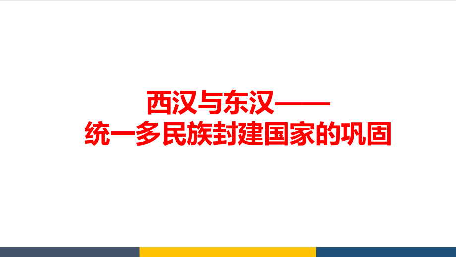 高中历史西汉与东汉统一多民族封建国家的巩固-教学课件精品PPT课件.ppt_第1页