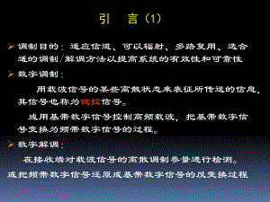 通信原理数字带通传输系统课件.pptx