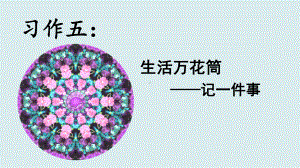 部编版四年级语文上册习作《生活万花筒》精品教学课件.pptx