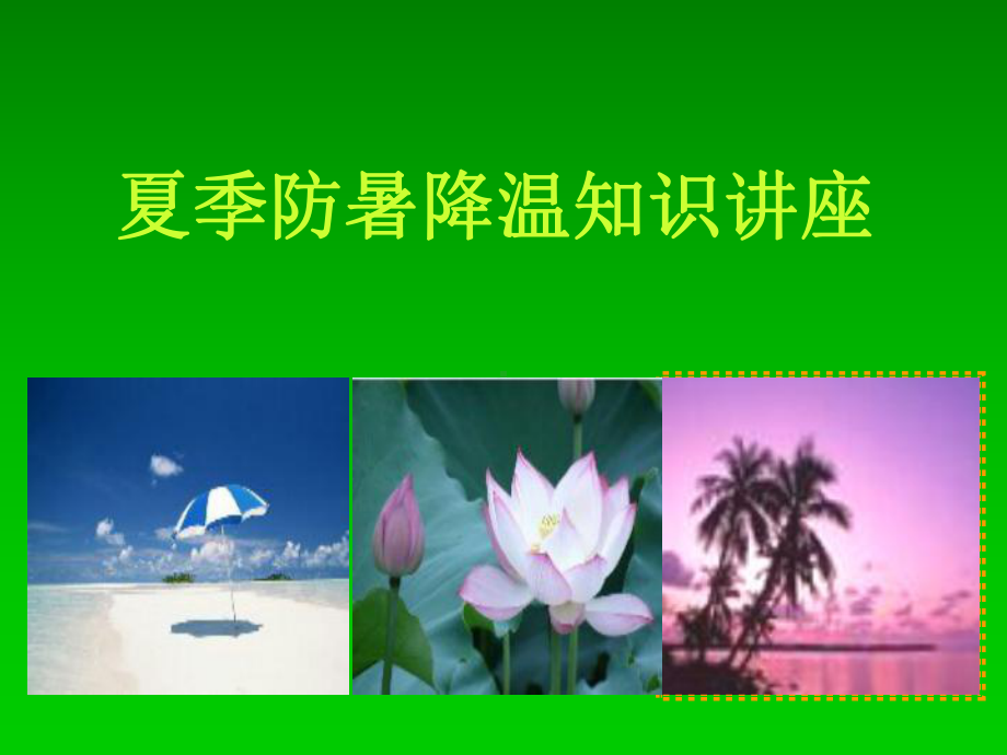 防暑降温知识培训课件.ppt_第1页