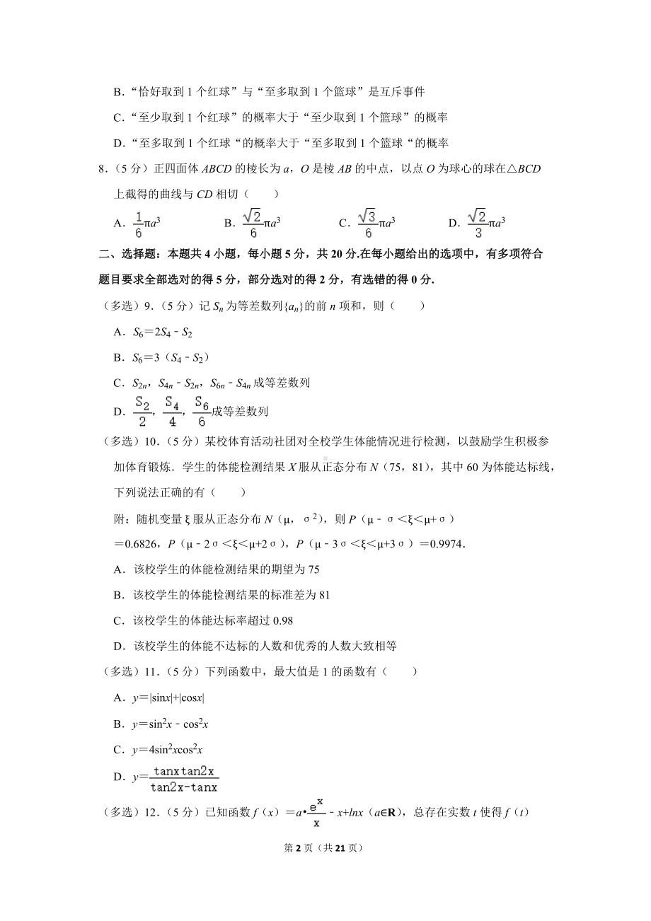 2022年江苏省苏锡常镇（苏州、无锡、常州、镇江）四市高考数学调研试卷（一模）（学生版+解析版）.docx_第2页