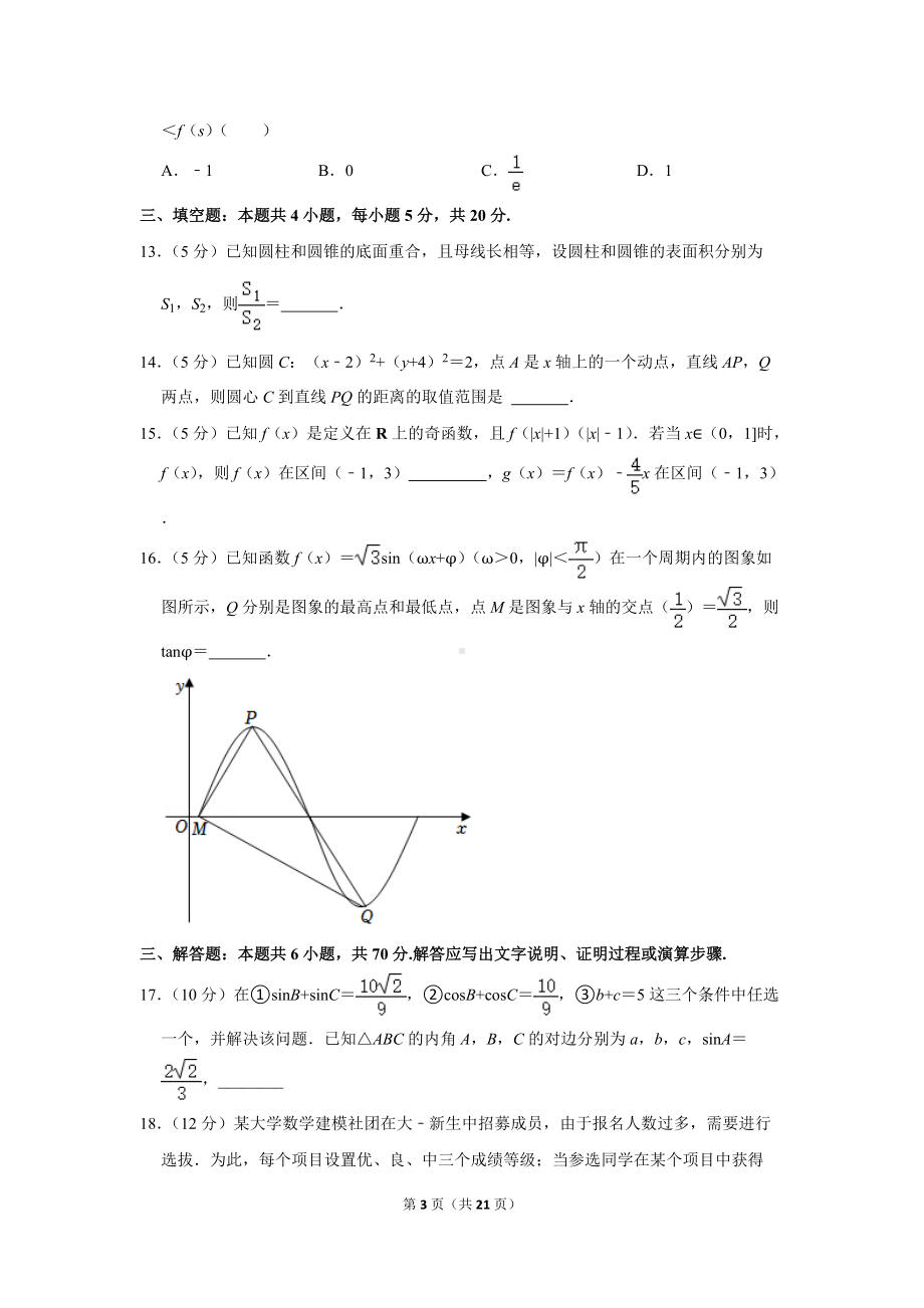 2022年江苏省苏锡常镇（苏州、无锡、常州、镇江）四市高考数学调研试卷（一模）（学生版+解析版）.docx_第3页