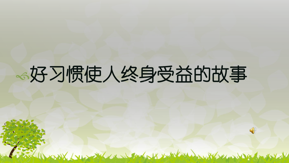 让好习惯伴我成长主题班会ppt课件.pptx_第2页