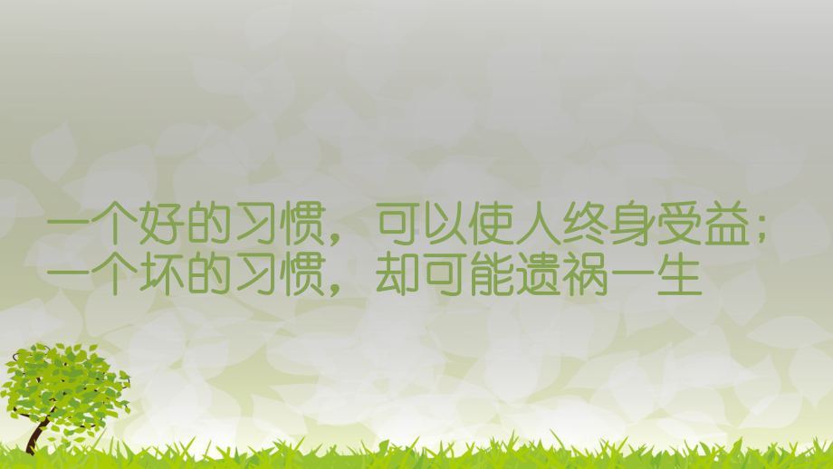 让好习惯伴我成长主题班会ppt课件.pptx_第3页