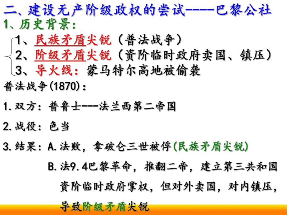 高中历史建设无产阶级政权的尝试-巴黎公社复习ppt教学课件.ppt_第3页