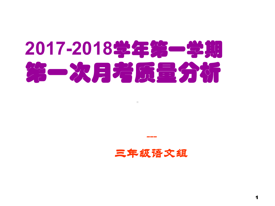 语文质量分析-ppt课件.ppt_第1页