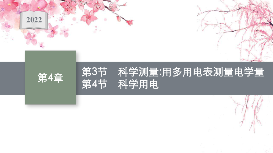 高中物理鲁科版必修第三册课件：第4章-第3节-科学测量-用多用电表测量电学量-第4节-科学用电.pptx_第1页