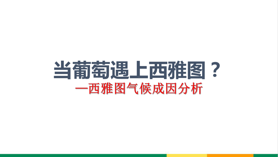 高中地理西雅图气候成因分析优质课评比课件.pptx_第1页