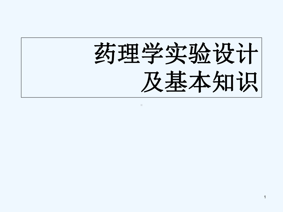 药理学实验设计及基本知识-PPT课件.ppt_第1页