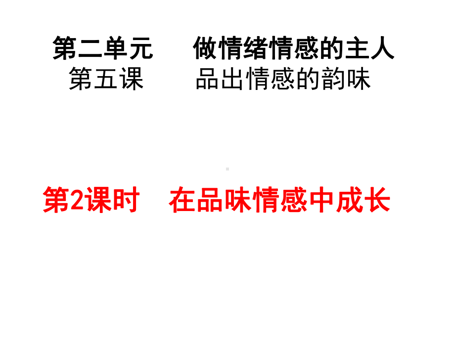 部编人教版《道德与法治-》七年级下册5.2-在品味情感中成长-复习课件(共37张PPT).ppt_第1页