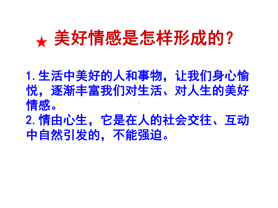 部编人教版《道德与法治-》七年级下册5.2-在品味情感中成长-复习课件(共37张PPT).ppt_第2页