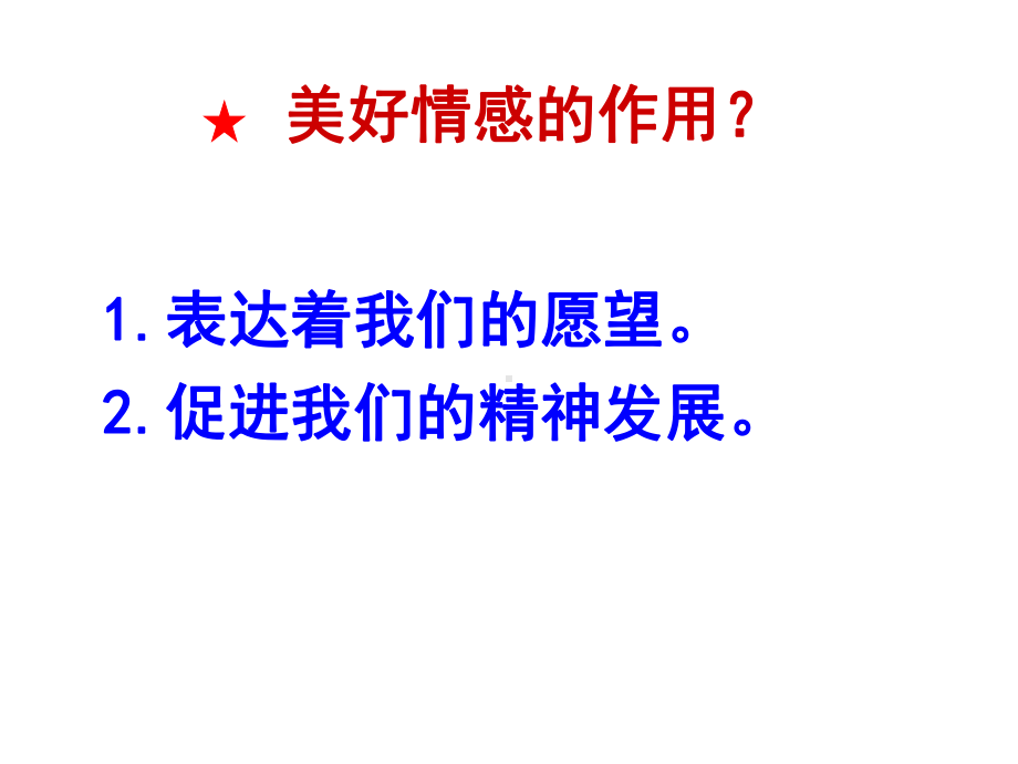 部编人教版《道德与法治-》七年级下册5.2-在品味情感中成长-复习课件(共37张PPT).ppt_第3页