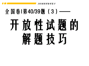 高考政治开放性试题的解题技巧-课件(共25张PPT).pptx