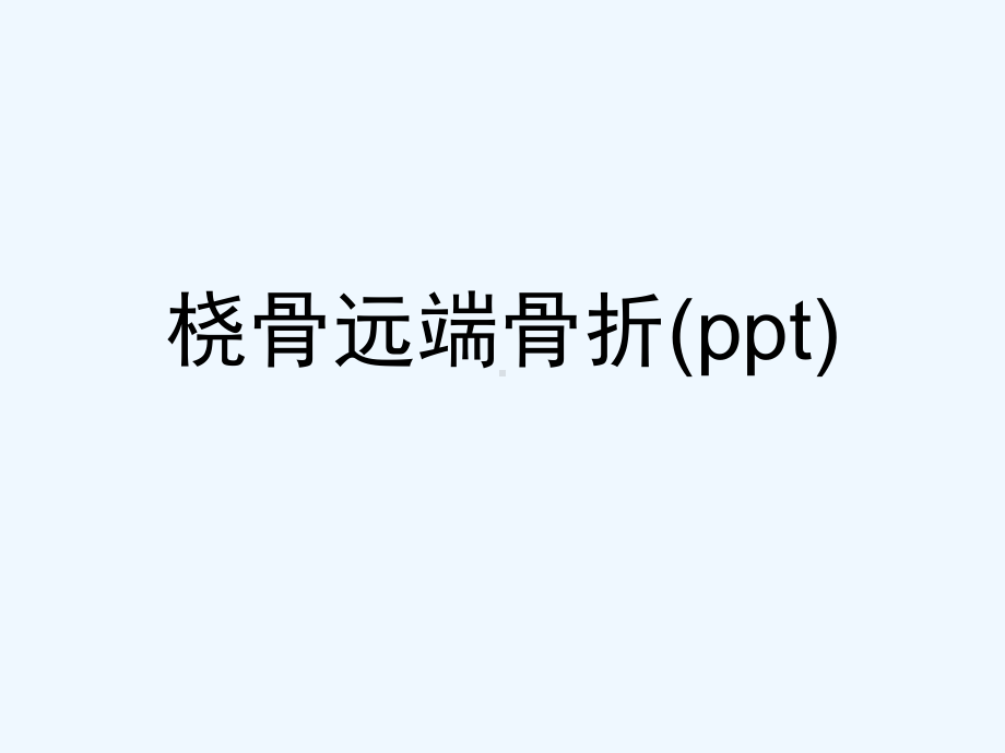 桡骨远端骨折(ppt)课件.ppt_第1页